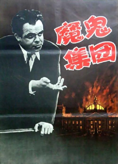 恶魔集团