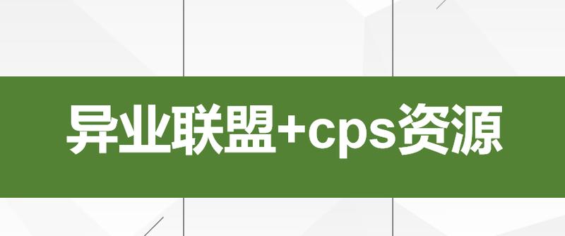 游戏cps推广联盟