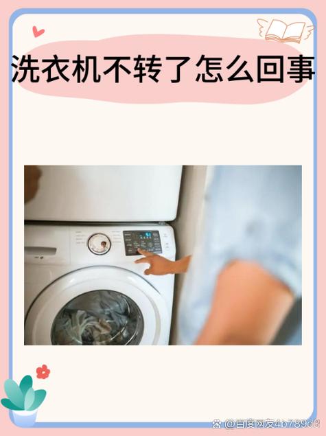 洗衣机不转是怎么回事缩略图