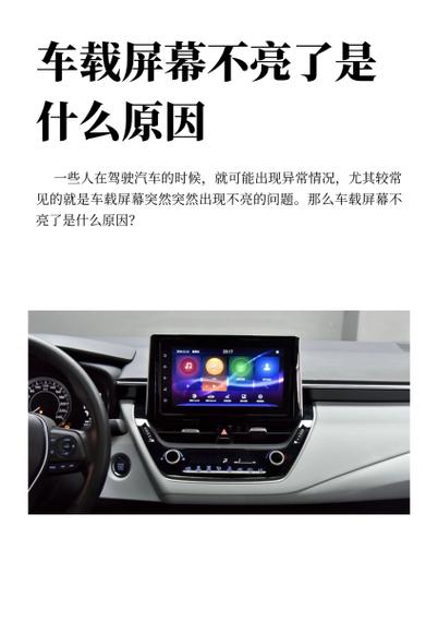 车载显示屏不亮怎么修
