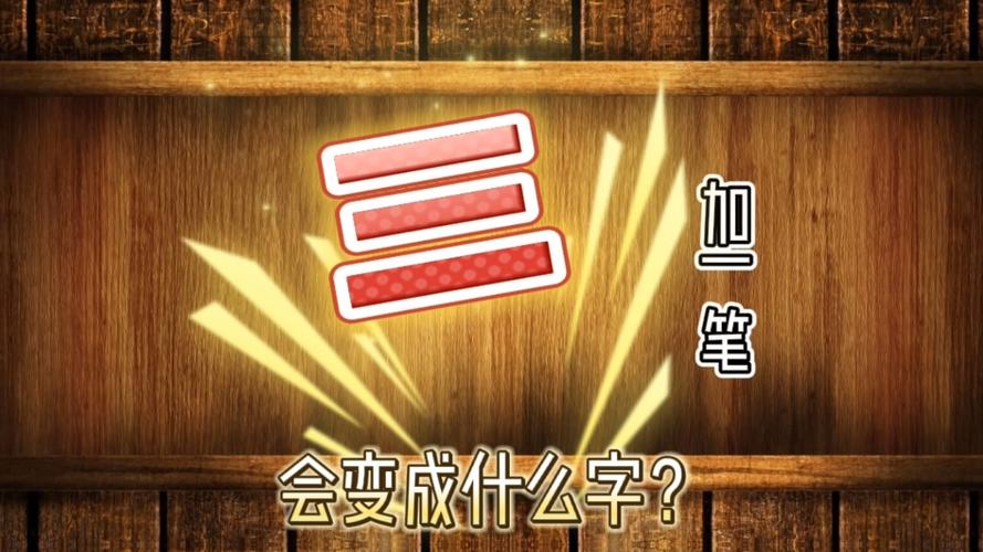 3加一笔有多少个字