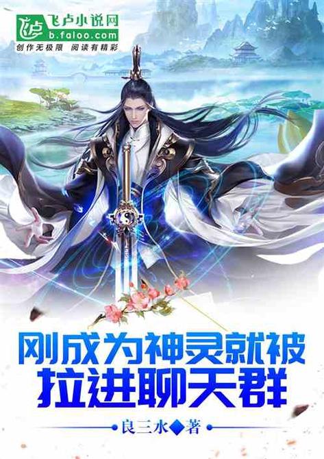 西游,刚成河神,加入聊天群缩略图