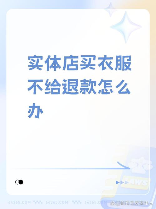 商场买衣服不给退怎么办