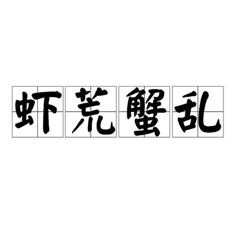 虾什么蟹什么四字词语