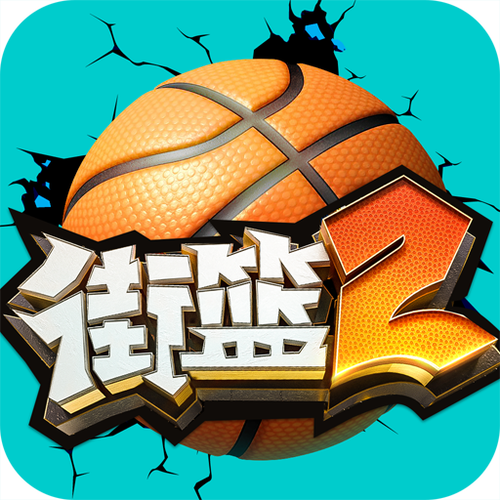 街头篮球官网下载缩略图