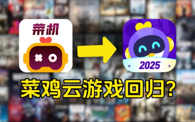 菜鸡云游戏最新版