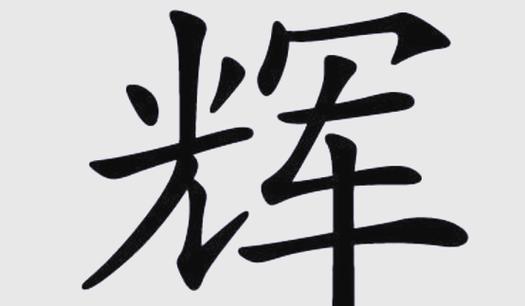 辉字取名的寓意男孩图标
