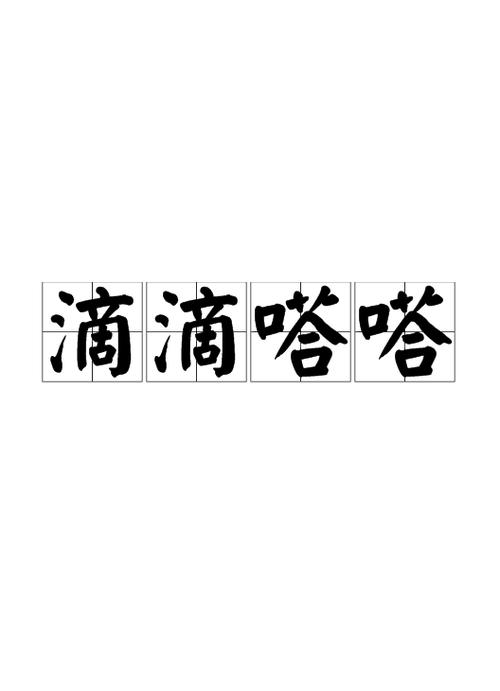 滴滴答和嘀嗒嗒嗒的用词区别