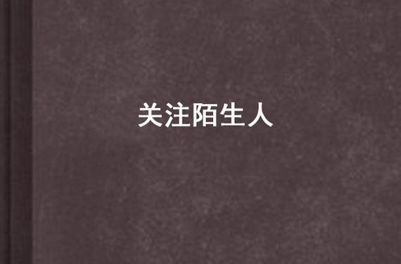 抖音不认识的人关注你