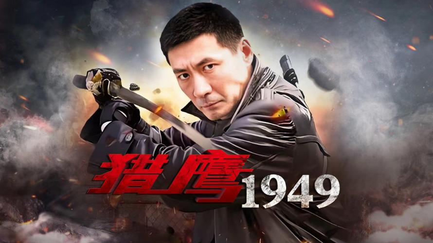猎鹰1949全集完整版观看图标