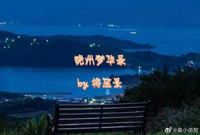 晚州梦华录将至景txt