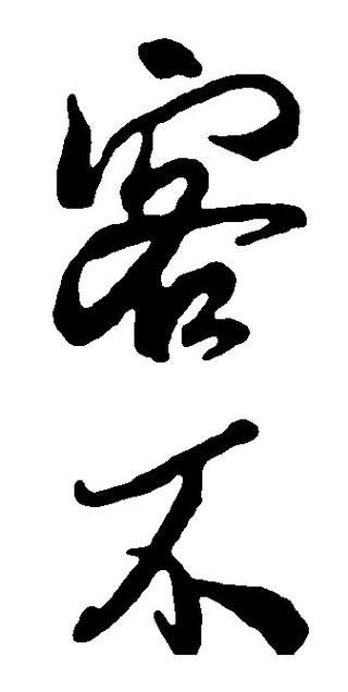 书法作品黑白转换软件