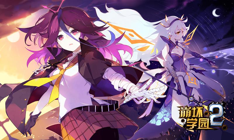 崩坏学园2 360服下载游戏截图