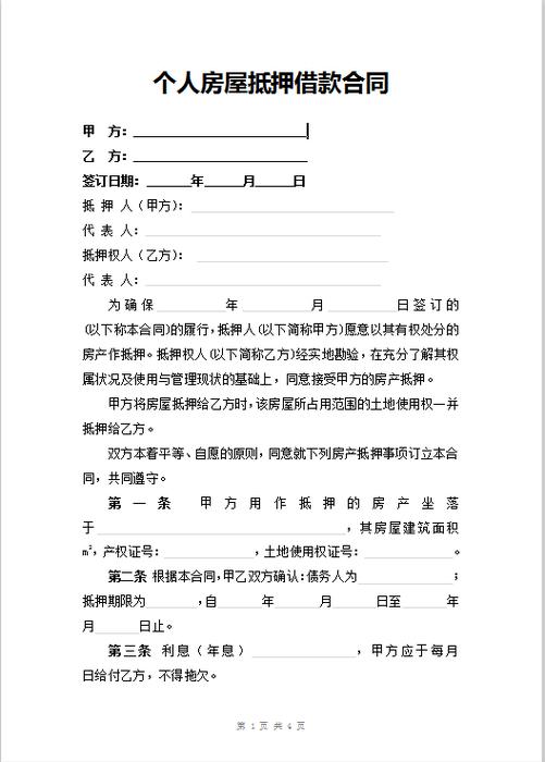 个人房屋抵押借款缩略图