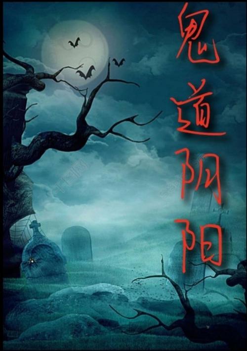 阴阳鬼道