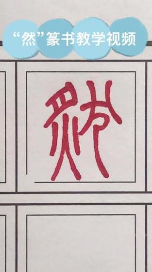 然字最吉利的组合截图