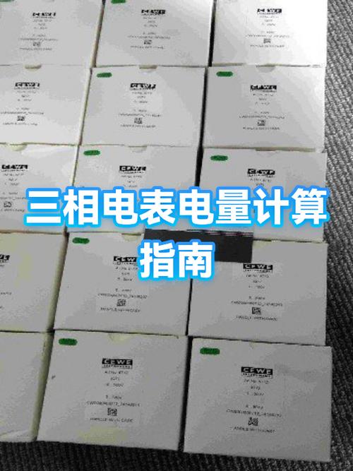 三相电表用电量计算公式截图