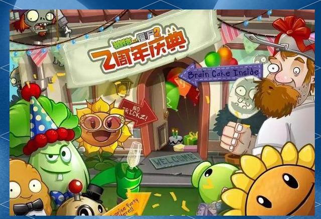 植物大战僵尸2周年庆典