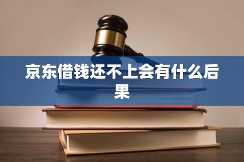 京东借钱还不上会有什么后果