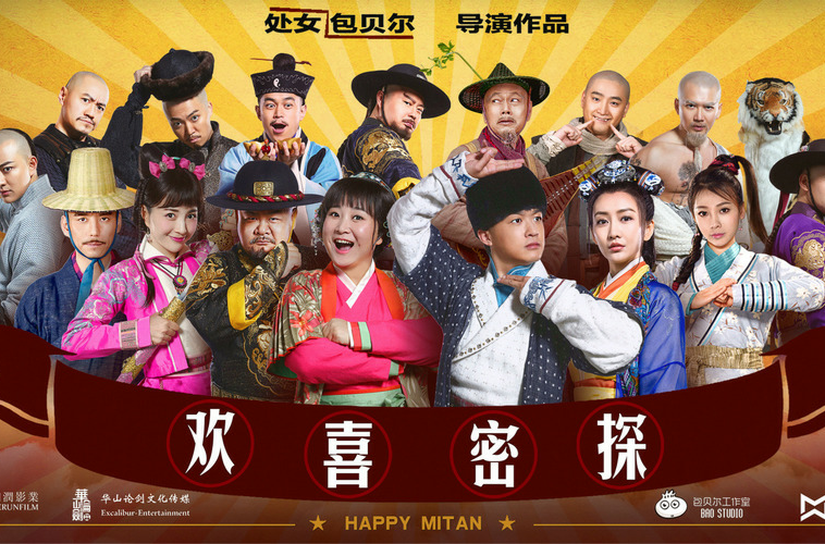 欢喜密探