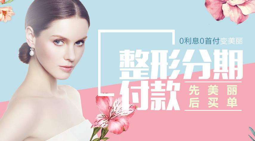 医美分期是正规的吗缩略图
