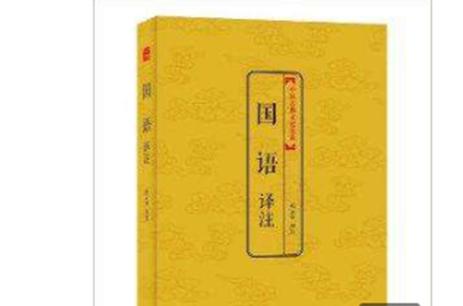 国语记录了什么时期