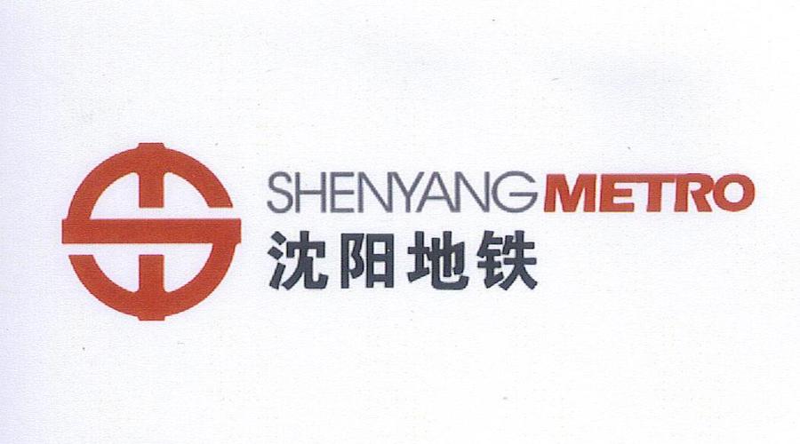 沈阳地铁集团采购平台