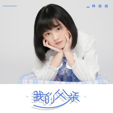 韩甜甜唱的所有歌缩略图