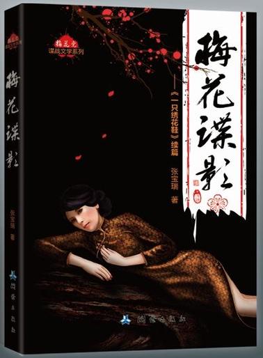 梅花谍影全体演员表