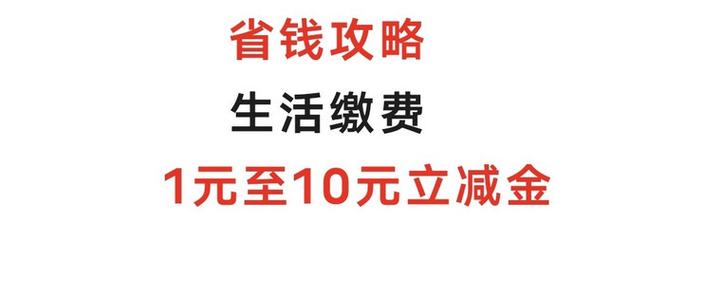 支付宝工行生活缴费立减10元