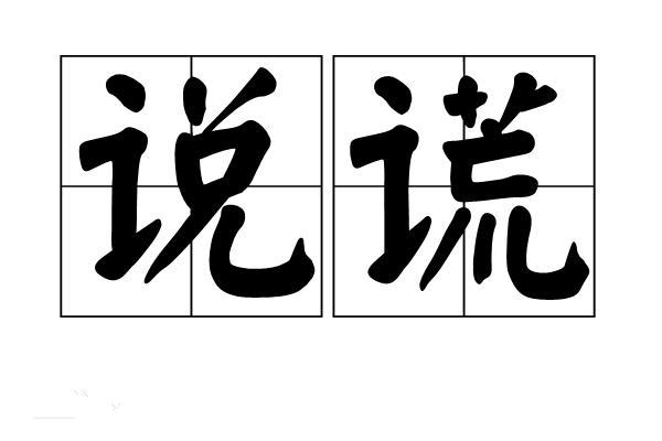 温兆伦《说谎》