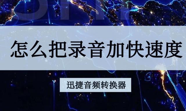 如何把录音一段加速