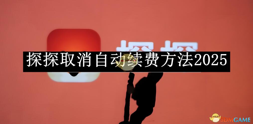 探探如何关闭自动续费功能截图