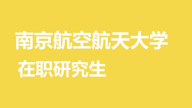 南京航空航天大学研究生招生网