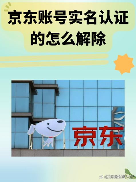 京东实名认证解除流程