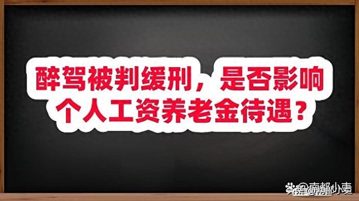 判缓刑影响退休金吗