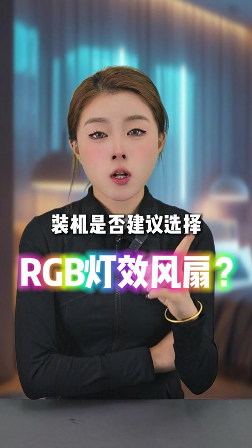 rgb风扇怎么关闭灯光图标