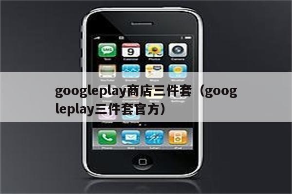 googleplay三件套