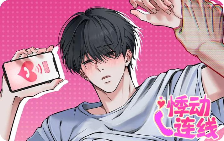 《悸动连线》漫画免费阅读资源图标