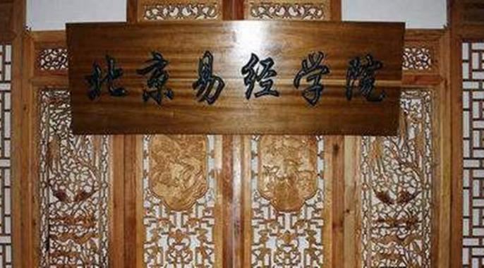中国十大易经学院