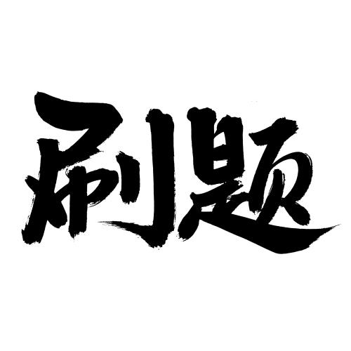 刷题