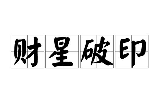 财破印怎么办