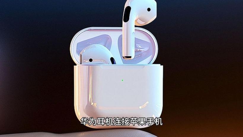 华为手机使用苹果耳机