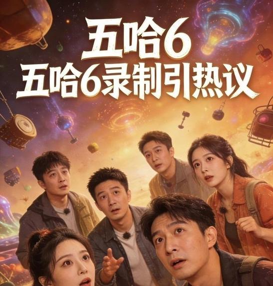 五哈最新一季2026在线观看免费图标