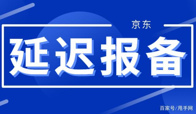 京东延迟发货报备截图