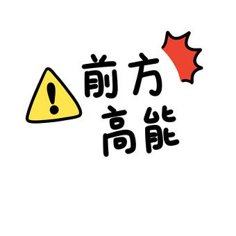 前方高能漫画