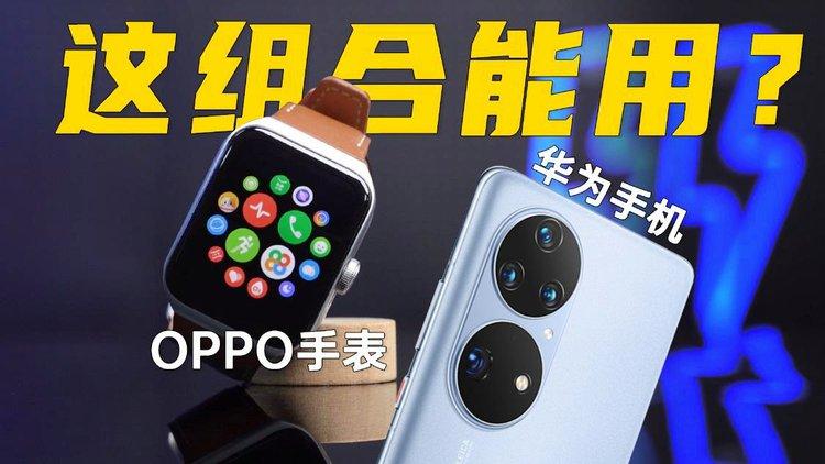 华为手机可以用OPPO手表吗