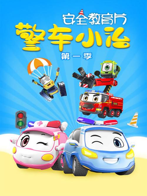 警车小智第一季