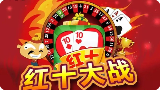 红十玩法介绍