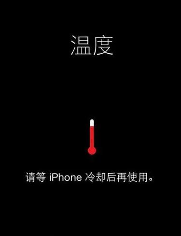 手机热到自动关机